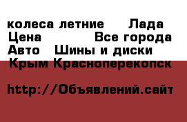 колеса летние R14 Лада › Цена ­ 9 000 - Все города Авто » Шины и диски   . Крым,Красноперекопск